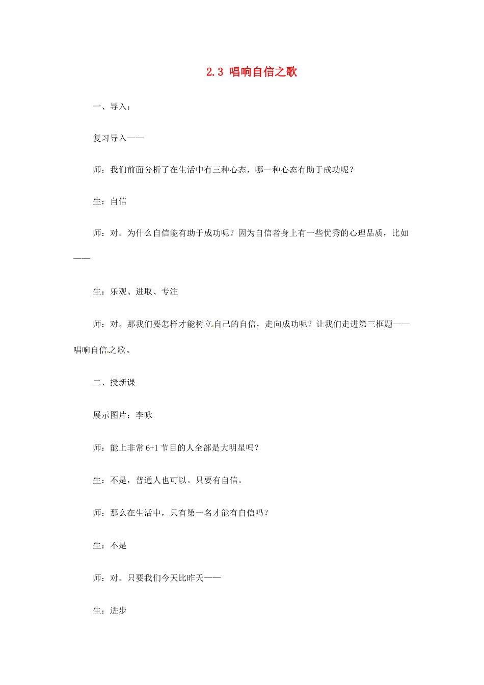 河北省临西县第一中学七年级政治下册 2.3 唱响自信之歌教学设计 新人教版_第1页