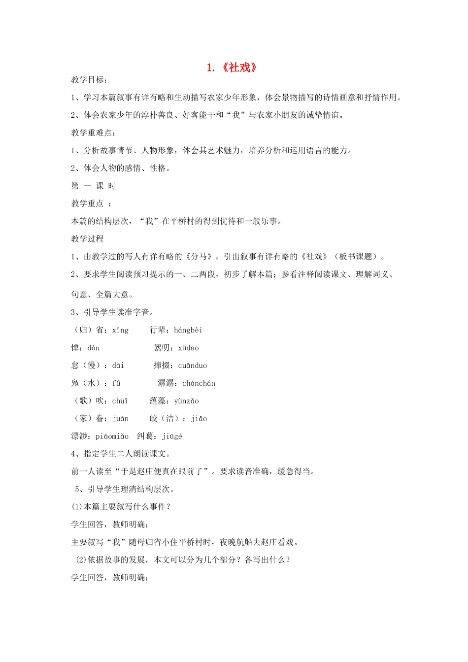 七年级语文上册 第1课《社戏》教案 鲁教版-鲁教版初中七年级上册语文教案_第1页