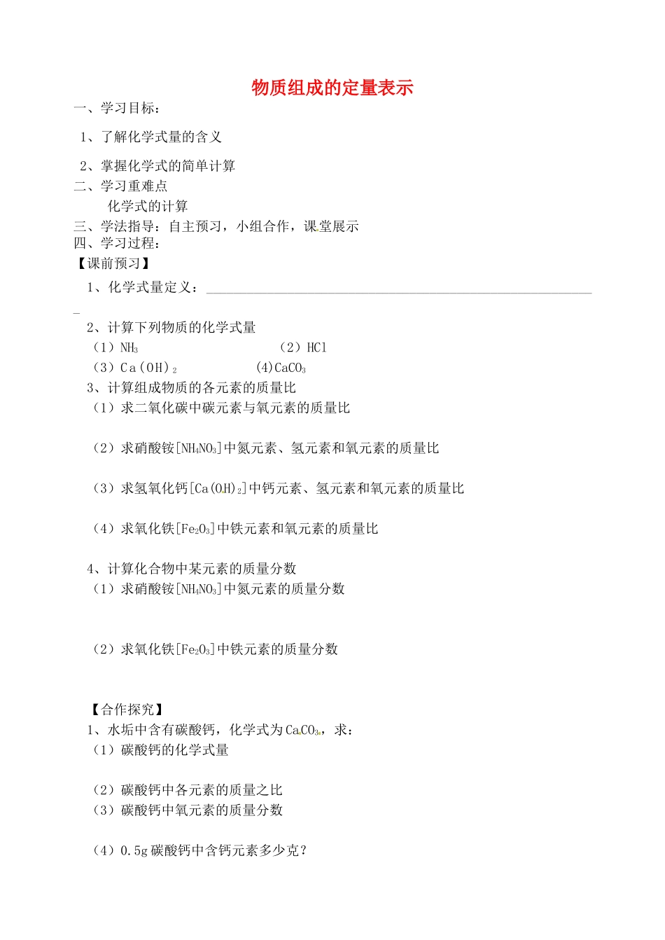 山东省烟台市黄务中学八年级化学全册 3.3 物质组成的定量表示导学案（无答案） （新版）鲁教版五四制_第1页