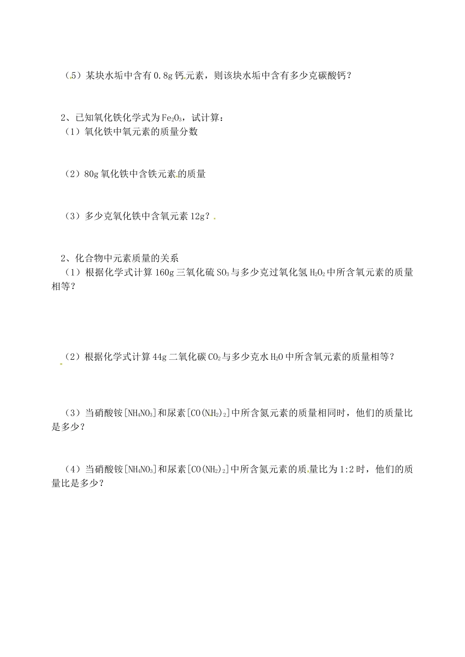山东省烟台市黄务中学八年级化学全册 3.3 物质组成的定量表示导学案（无答案） （新版）鲁教版五四制_第2页