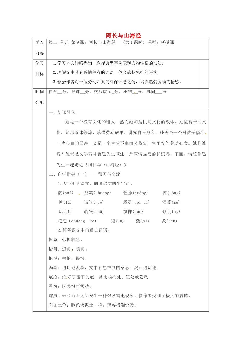 陕西省山阳县七年级语文下册 第三单元 9阿长与《山海经》导学案 新人教版-新人教版初中七年级下册语文学案_第1页