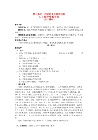 八年级政治下册《7.1 维护受教育权（第一课时）》教案 粤教版