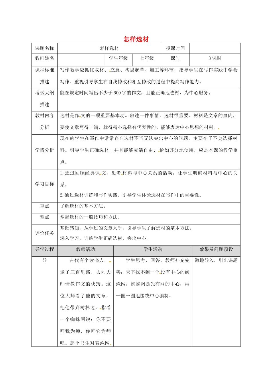 湖北省武汉市七年级语文下册 第四单元 写作 怎样选材教学设计 新人教版-新人教版初中七年级下册语文教案_第1页