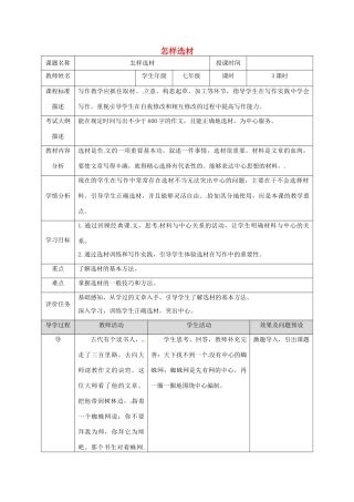 湖北省武汉市七年级语文下册 第四单元 写作 怎样选材教学设计 新人教版-新人教版初中七年级下册语文教案