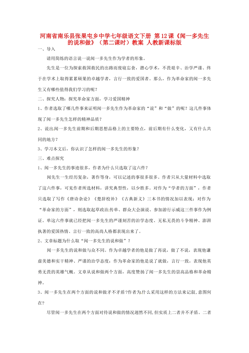 河南省南乐县张果屯乡中学七年级语文下册 第12课《闻一多先生的说和做》（第二课时）教案 人教新课标版_第1页