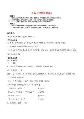 江苏省丹阳市三中九年级政治全册 9-12-1理想伴我成长教案 苏教版