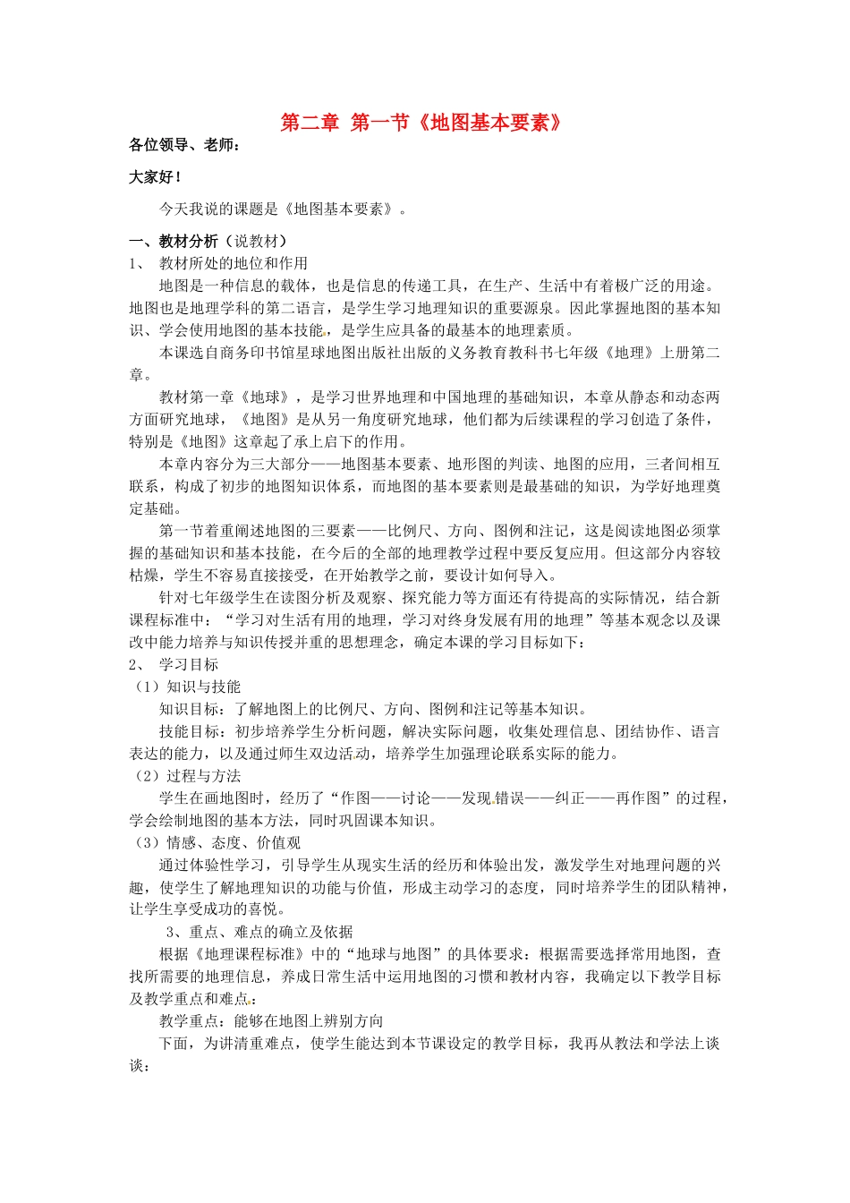 云南省曲靖市麒麟区第七中学七年级地理上册 第二章 第一节《地图基本要素》（第一课时）说课稿 商务星球版_第1页