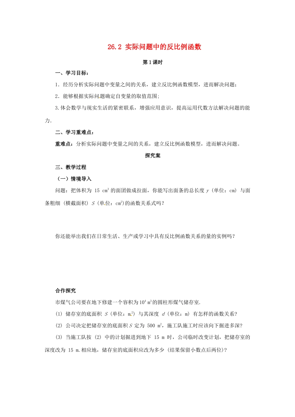 九年级数学下册 第二十六章 反比例函数 26.2 实际问题与反比例函数 第1课时 实际问题中的反比例函数导学案 （新版）新人教版-（新版）新人教版初中九年级下册数学学案_第1页
