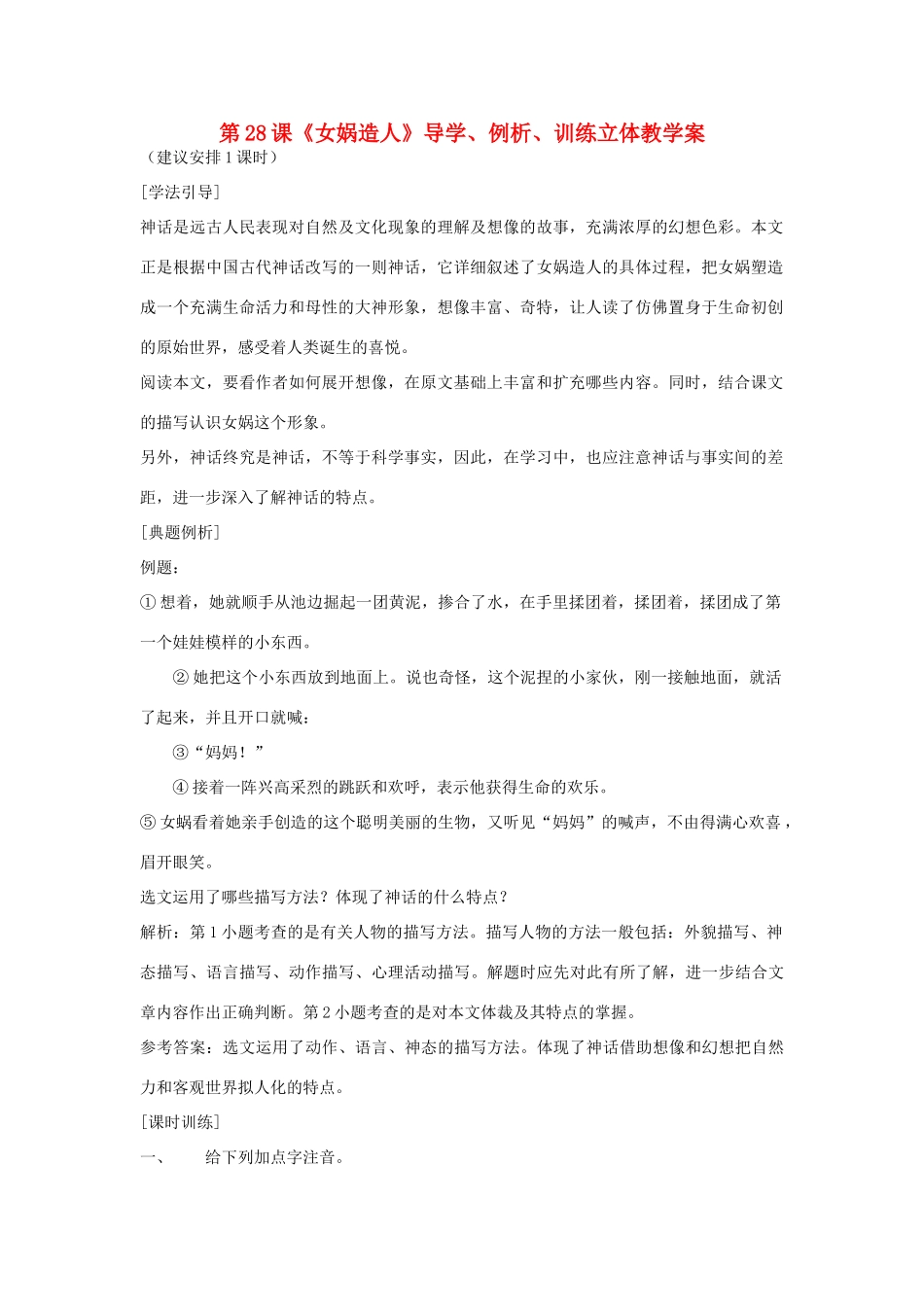 七年级语文上册 第28课《女娲造人》导学、例析、训练立体教学案 人教新课标版_第1页
