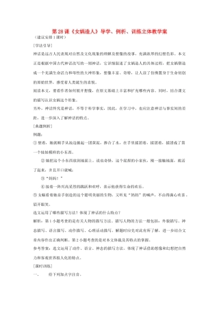 七年级语文上册 第28课《女娲造人》导学、例析、训练立体教学案 人教新课标版