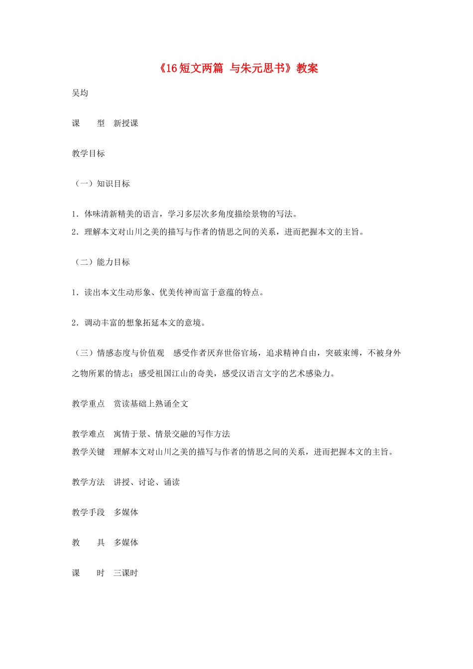 吉林省伊通县实验中学七年级语文下册《16短文两篇 与朱元思书》教案 长春版_第1页