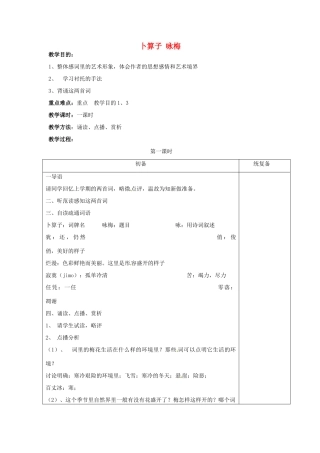 江苏省仪征市月塘中学七年级语文下册《第23课 毛泽东词二首》卜算子 咏梅教案 苏教版