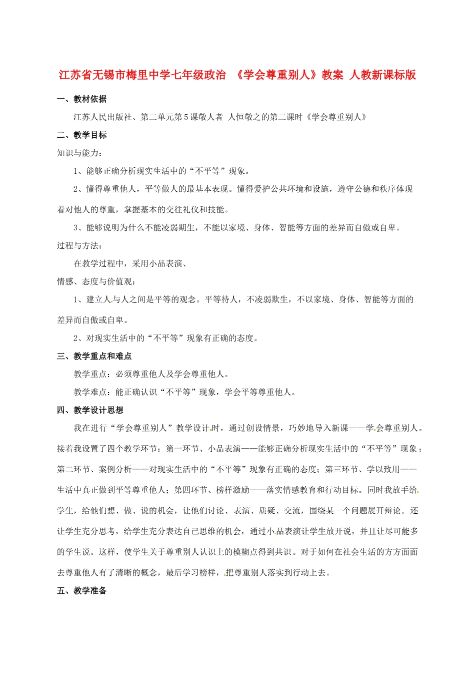 江苏省无锡市梅里中学七年级政治 《学会尊重别人》教案 人教新课标版_第1页