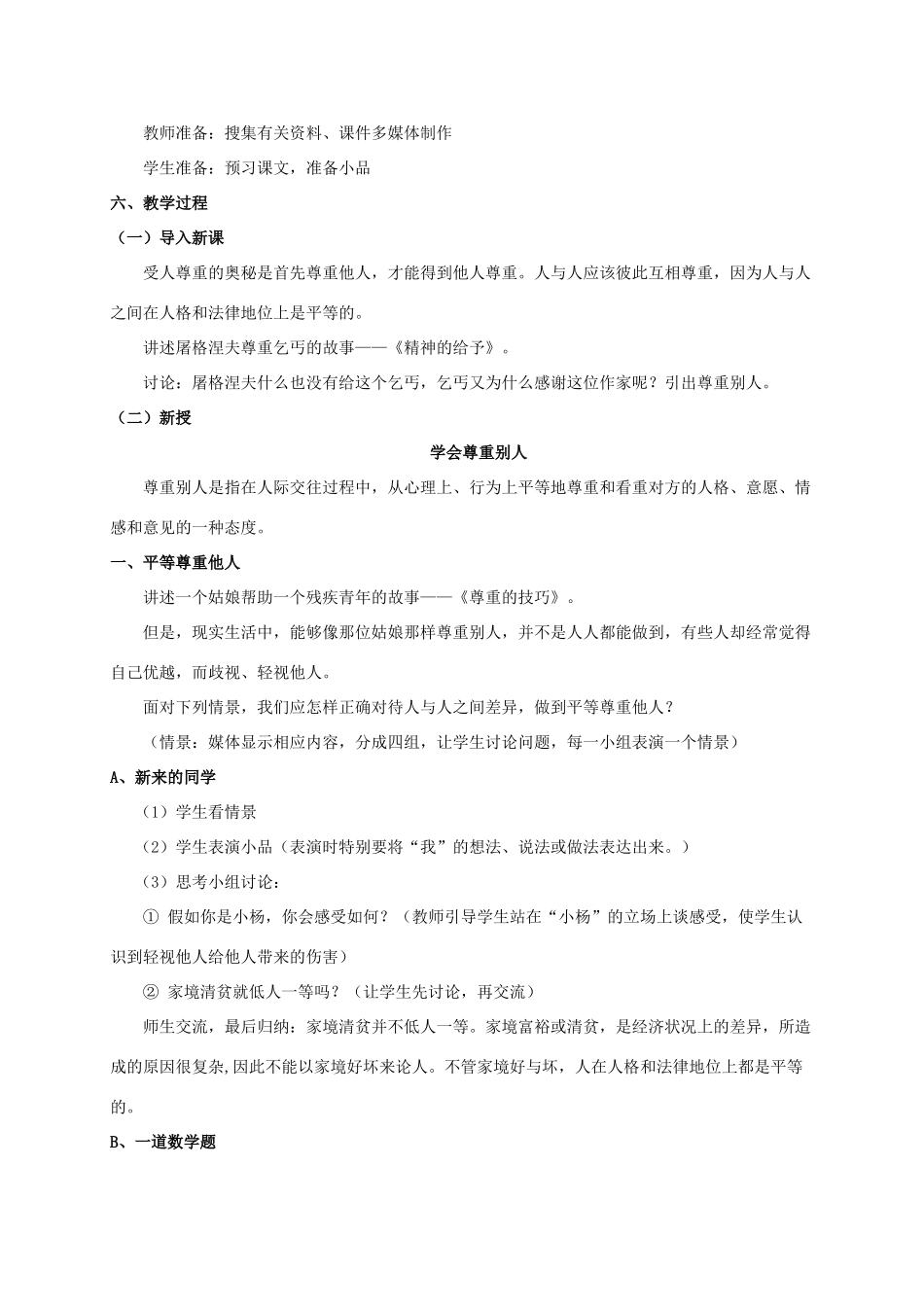 江苏省无锡市梅里中学七年级政治 《学会尊重别人》教案 人教新课标版_第2页