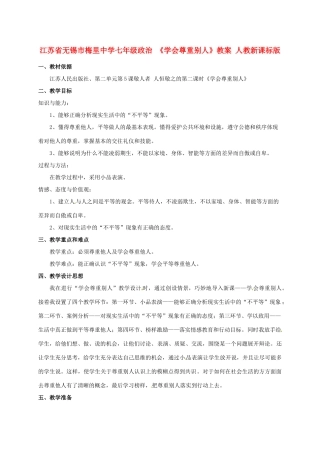 江苏省无锡市梅里中学七年级政治 《学会尊重别人》教案 人教新课标版
