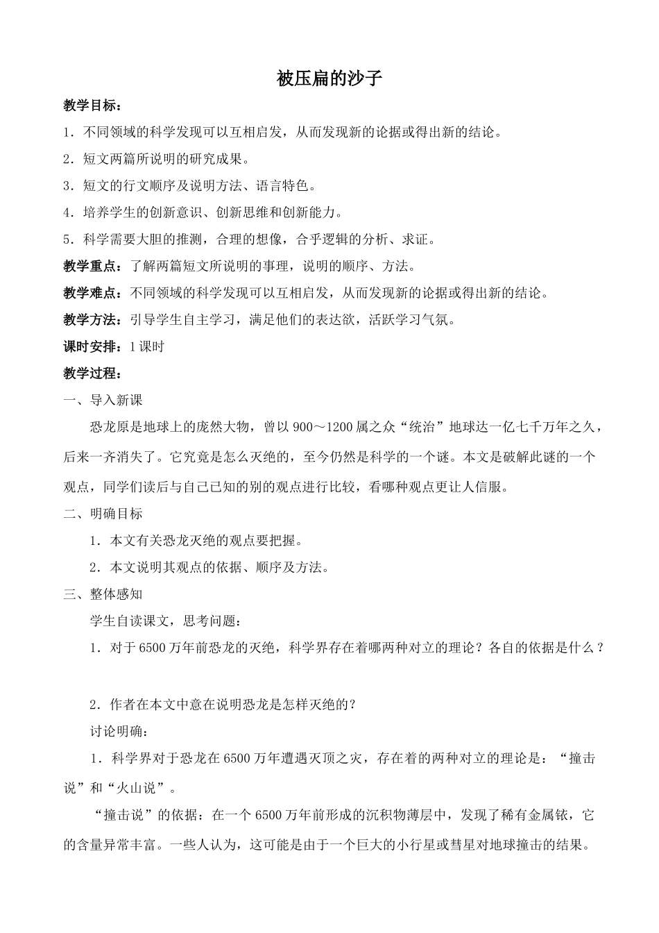 七年级语文下册被压扁的沙子鲁教版_第1页