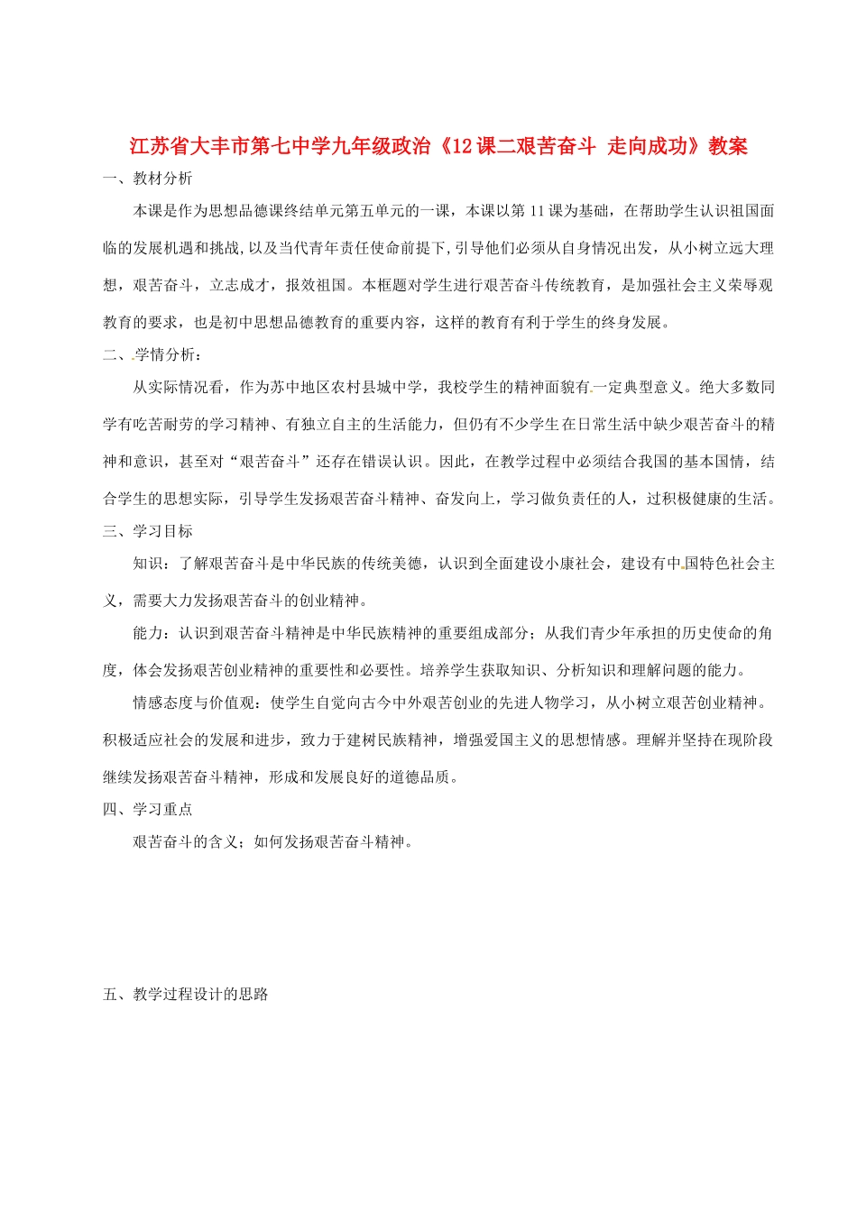 江苏省大丰市第七中学九年级政治《12课二艰苦奋斗 走向成功》教案_第1页