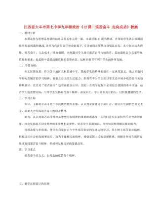 江苏省大丰市第七中学九年级政治《12课二艰苦奋斗 走向成功》教案