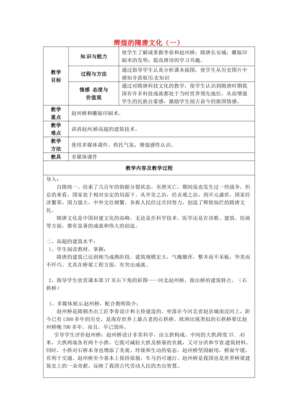 江苏省太仓市第二中学七年级历史下册 7 辉煌的隋唐文化（一）教案 新人教版_第1页