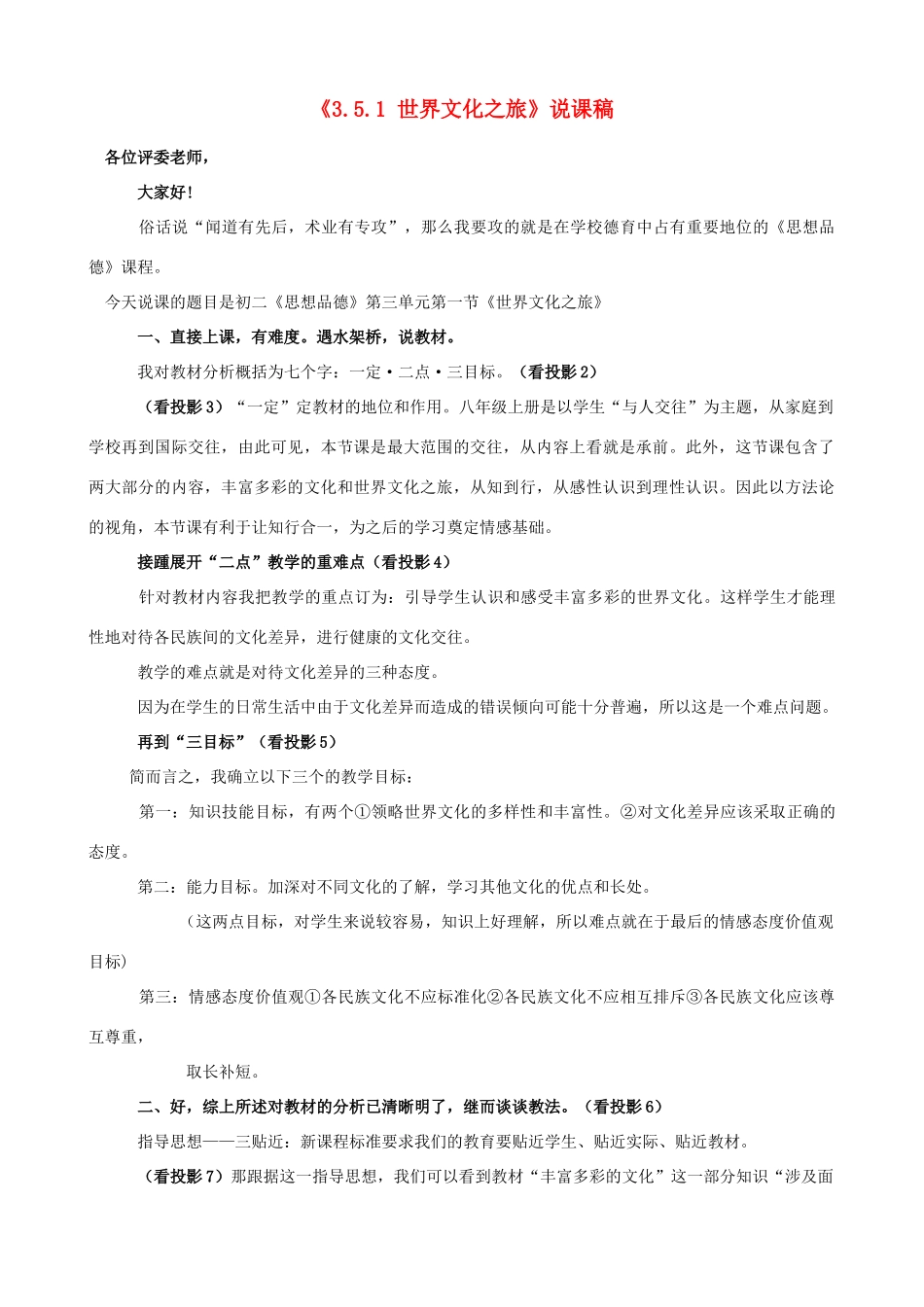 河南省安阳市第三十二中学八年级政治上册《3.5.1 世界文化之旅》说课稿2 新人教版_第1页