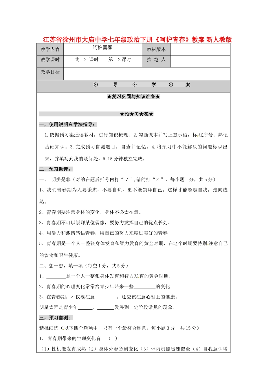 江苏省徐州市大庙中学七年级政治下册《呵护青春》教案 新人教版_第1页