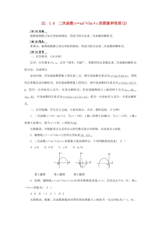九年级数学上册 第二十二章 二次函数 22.1 二次函数的图象和性质 22.1.4 二次函数y＝ax2＋bx＋c的图象和性质导学案2（新版）新人教版-（新版）新人教版初中九年级上册数学学案