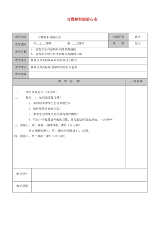 江苏省徐州市黄山外国语学校八年级政治上册 习惯和积极的心态教案 苏教版