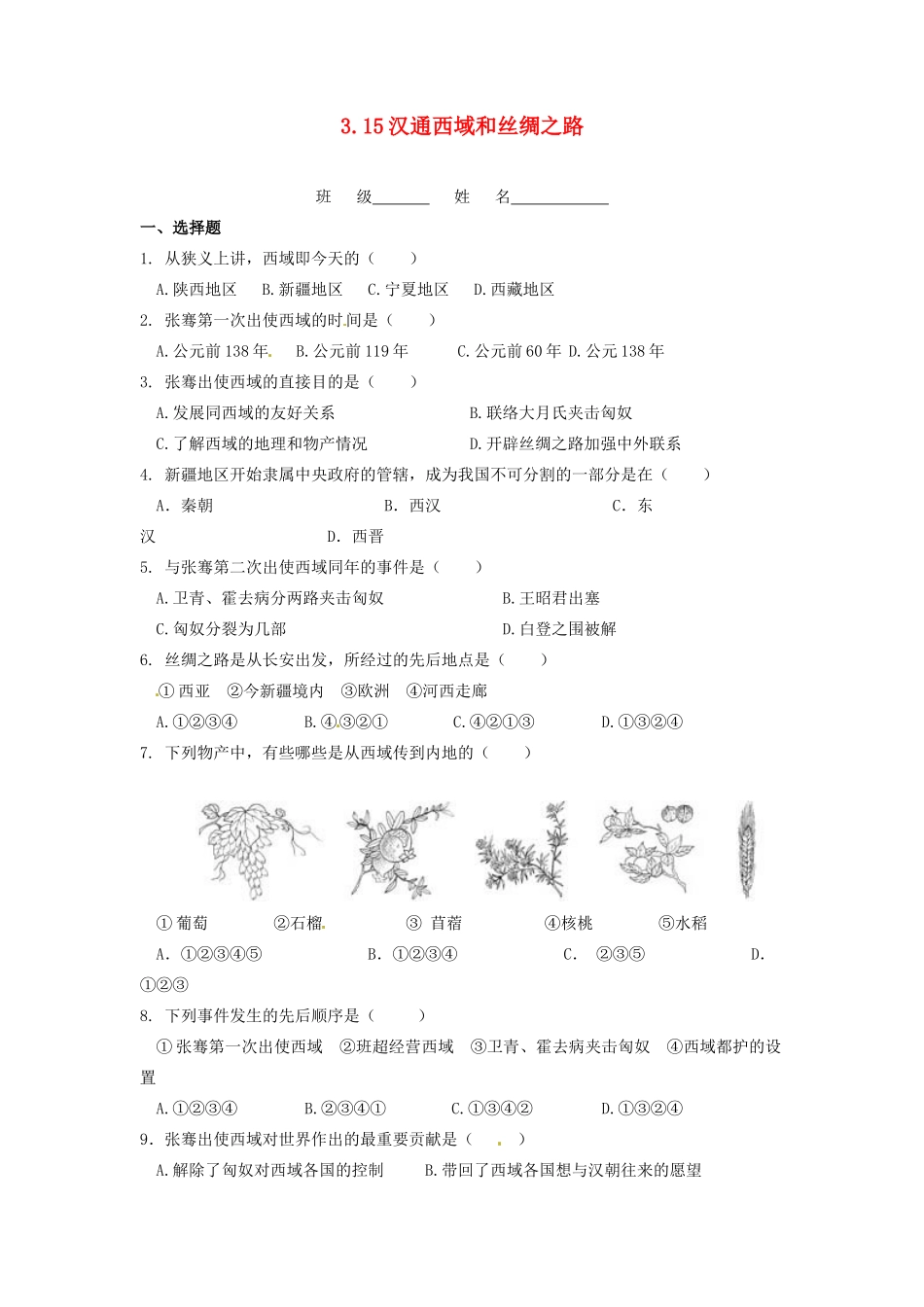 辽宁省凌海市石山初级中学七年级历史上册 3.15汉通西域和丝绸之路问题评价单 新人教版_第1页