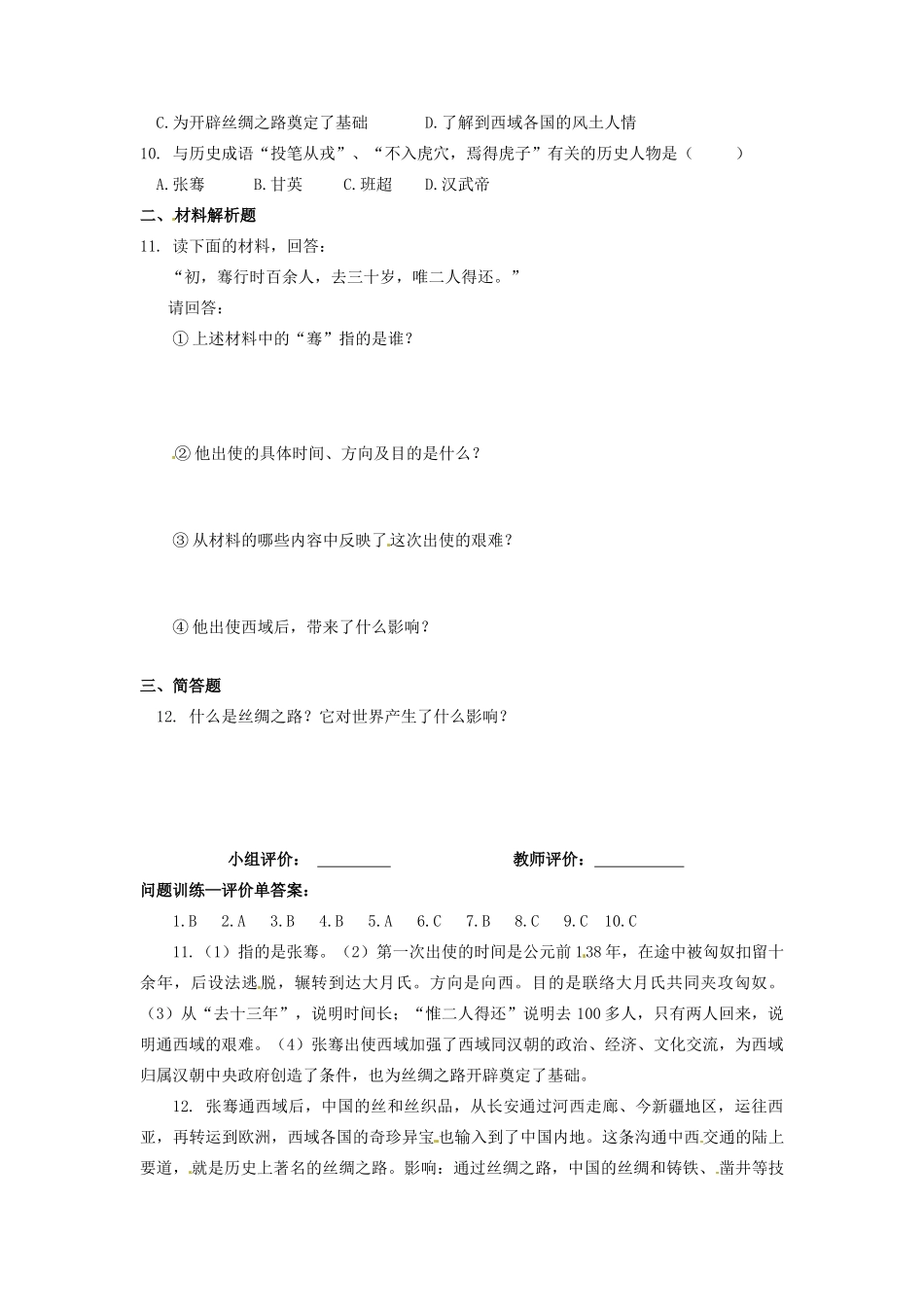 辽宁省凌海市石山初级中学七年级历史上册 3.15汉通西域和丝绸之路问题评价单 新人教版_第2页