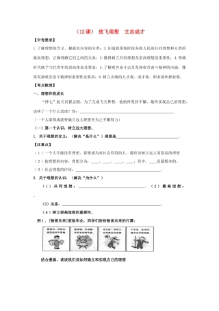 九年级思想品德全册 第12课 放飞理想立志成才教案1 苏教版