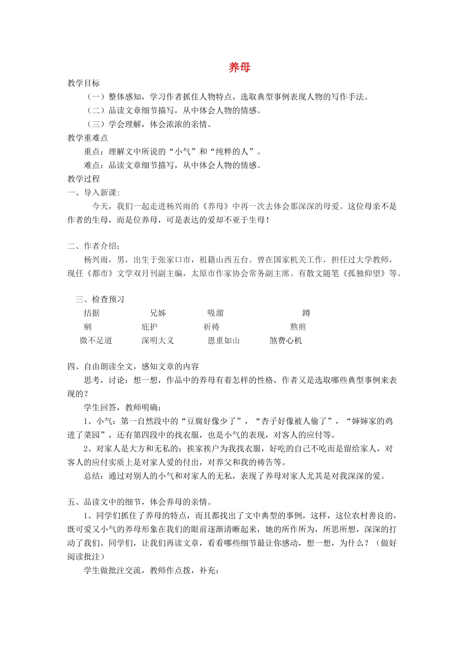 七年级语文上册《养母》教学设计 （新版）北师大版-（新版）北师大版初中七年级上册语文教案_第1页