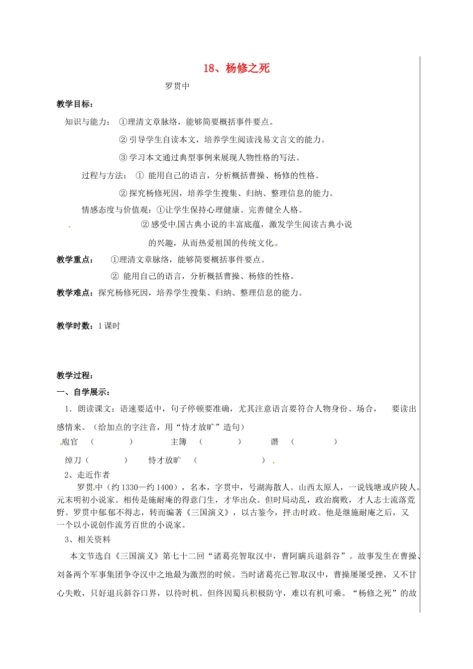 九年级语文上册 第18课《杨修之死》学案 新人教版-新人教版初中九年级上册语文学案_第1页