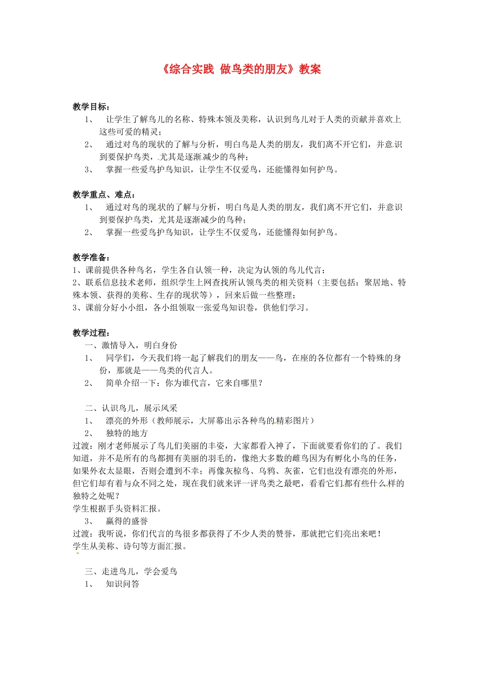 吉林省伊通县实验中学七年级语文下册《综合实践 做鸟类的朋友》教案 长春版_第1页