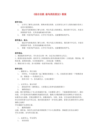 吉林省伊通县实验中学七年级语文下册《综合实践 做鸟类的朋友》教案 长春版