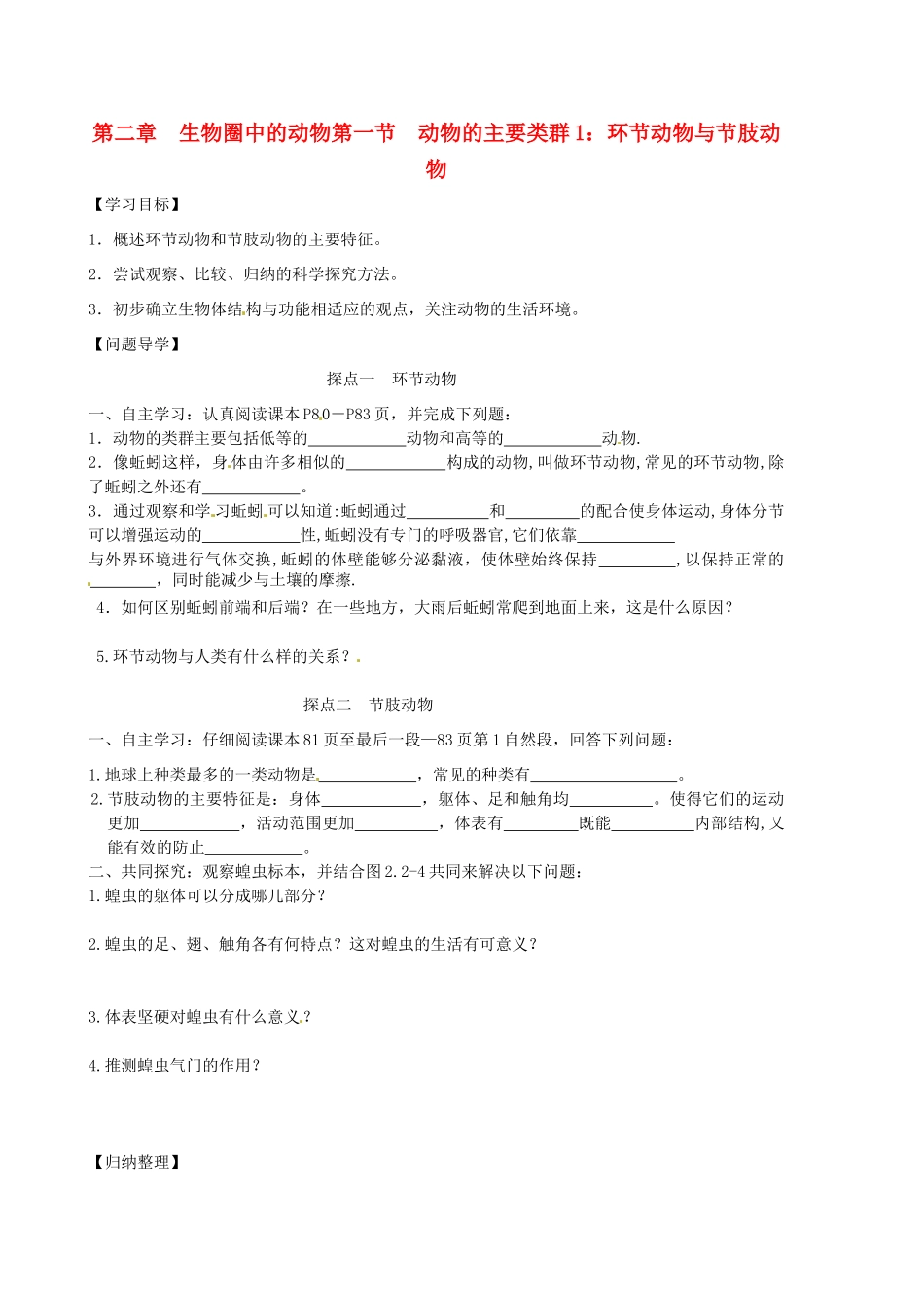 山东省东营市第二中学七年级生物《环节动物、节肢动物》学案_第1页