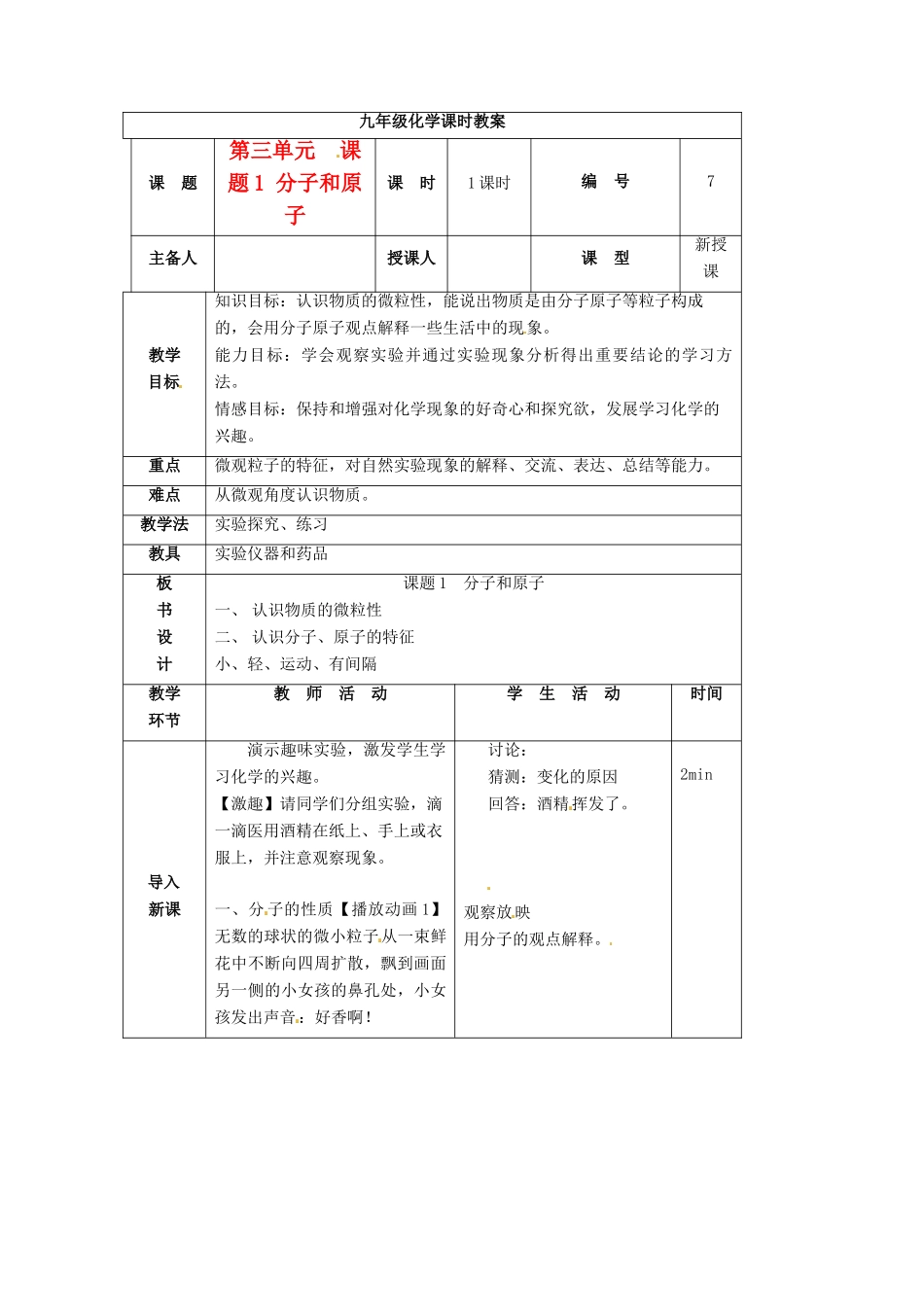 山东省临沭县九年级化学上册 第三单元 课题1《分子和原子》教案 新人教版_第1页