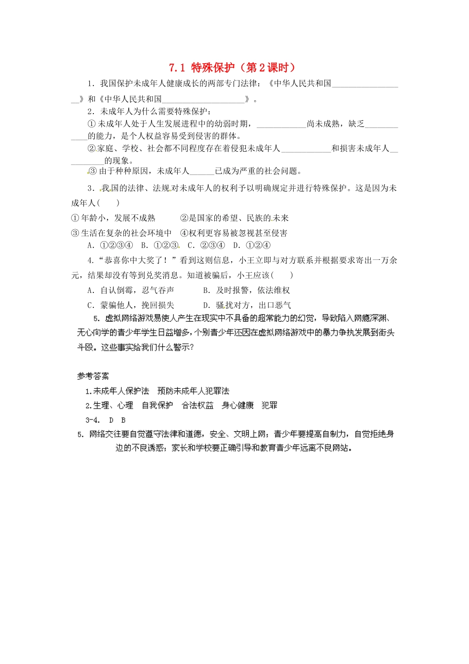 广东省惠东县教育教学研究室七年级政治下册 7.1 特殊保护（第2课时）课后抽测 粤教版_第1页