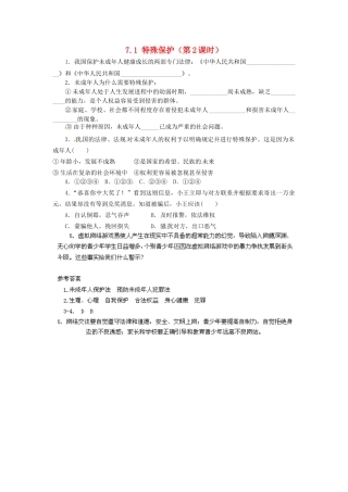 广东省惠东县教育教学研究室七年级政治下册 7.1 特殊保护（第2课时）课后抽测 粤教版
