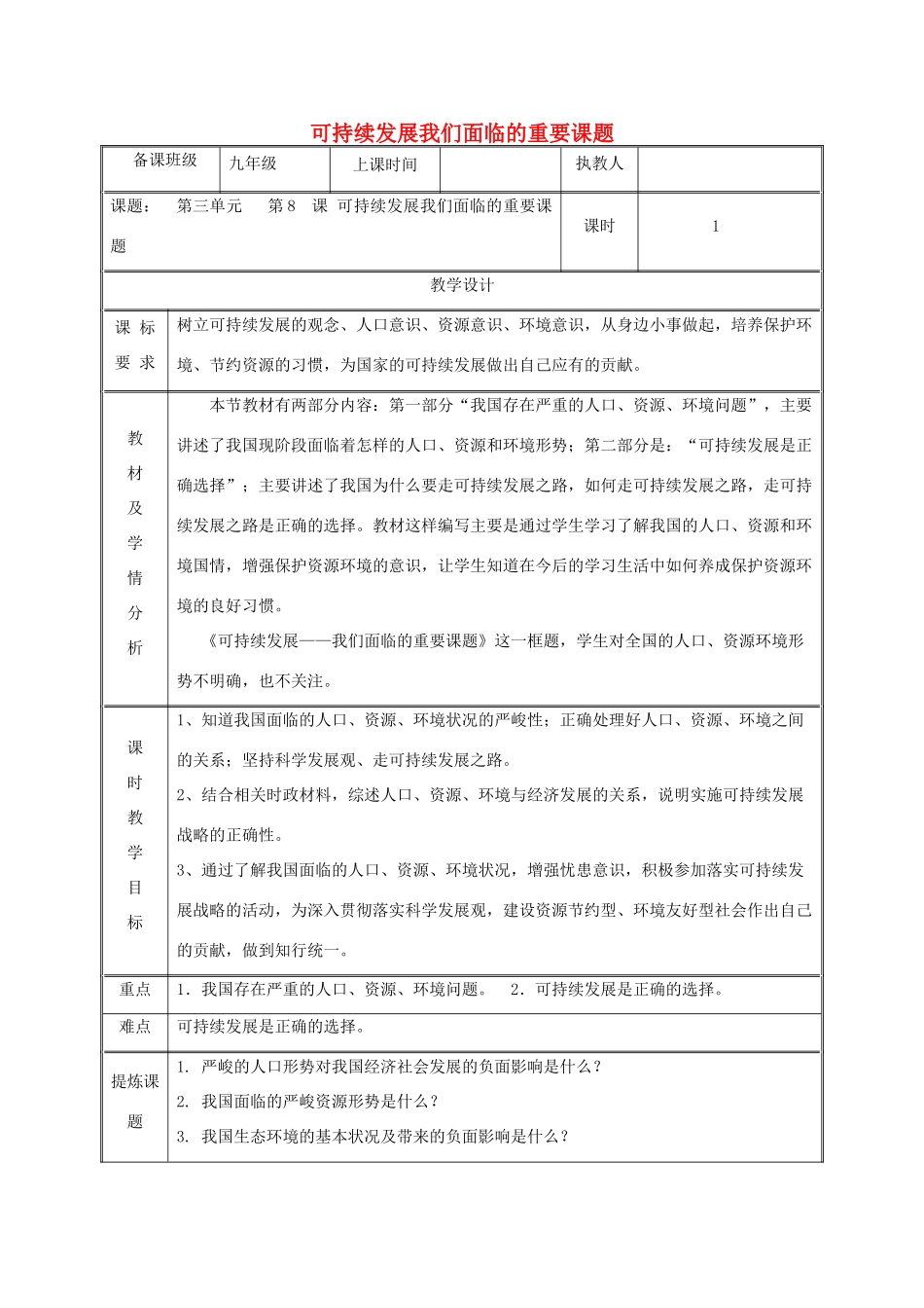 九年级政治全册 第三单元 关注国家的发展 第八课 走可持续发展 第一框 可持续发展 我们面临的重要课题教案 鲁教版-鲁教版初中九年级全册政治教案_第1页