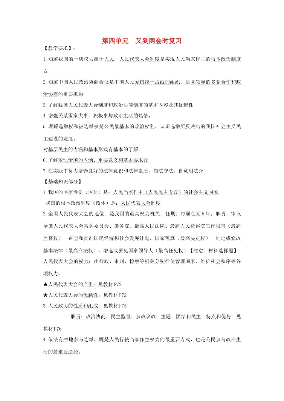 九年级政治 第四单元又到两会时复习教案 教科版_第1页