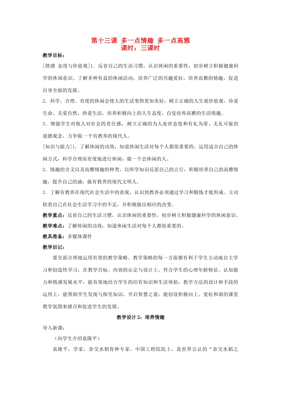 八年级政治下册《13.多一点情趣 多一点高雅（第二课时）》教案 苏教版_第1页