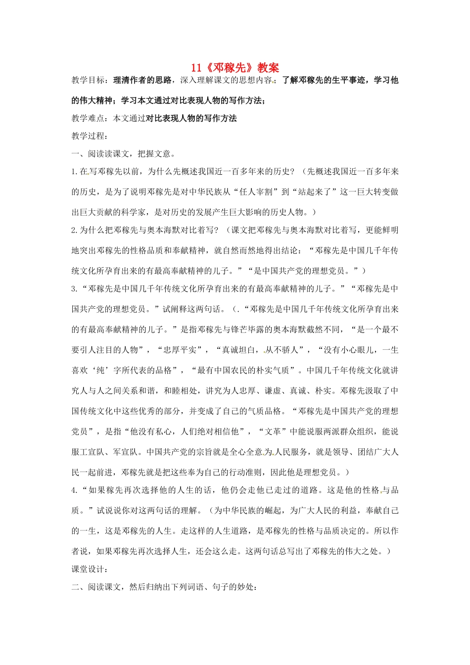 广东省佛山市顺德区大良顺峰初级中学七年级语文下册 11《邓稼先》教案 新人教版 _第1页
