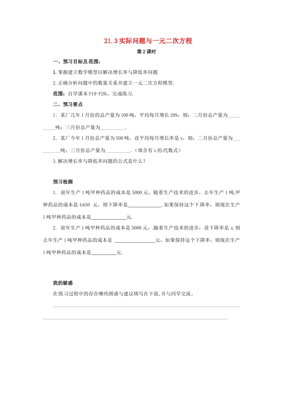 秋九年级数学上册 第二十一章 一元二次方程 21.3 实际问题与一元二次方程（第2课时）预习学案 （新版）新人教版-（新版）新人教版初中九年级上册数学学案_第1页