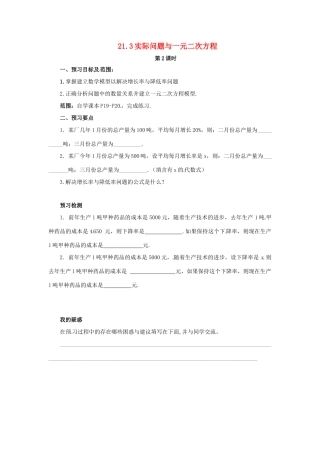 秋九年级数学上册 第二十一章 一元二次方程 21.3 实际问题与一元二次方程（第2课时）预习学案 （新版）新人教版-（新版）新人教版初中九年级上册数学学案