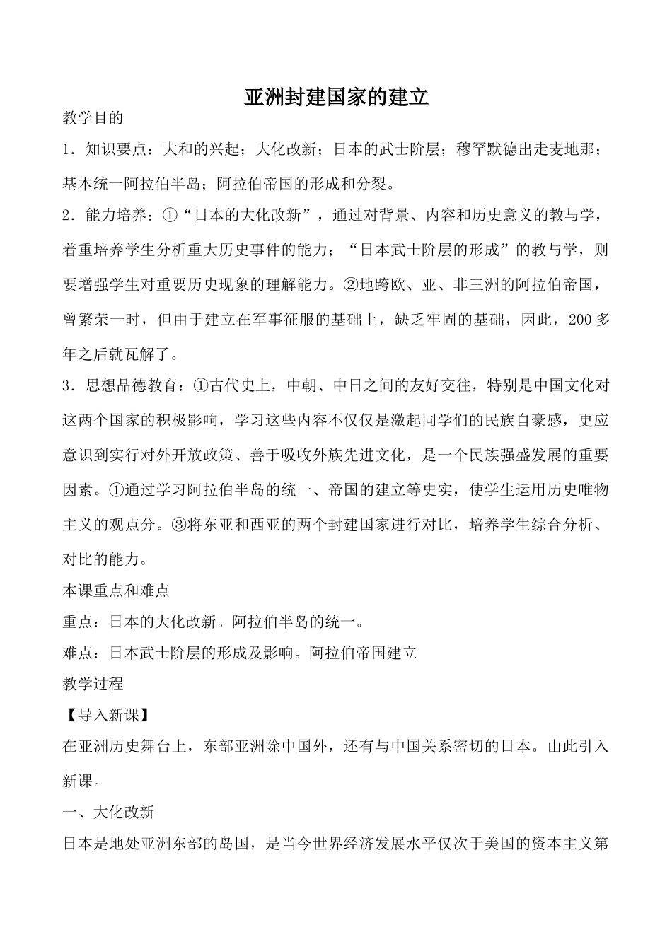 鲁教版八年级历史亚洲封建国家的建立教案_第1页