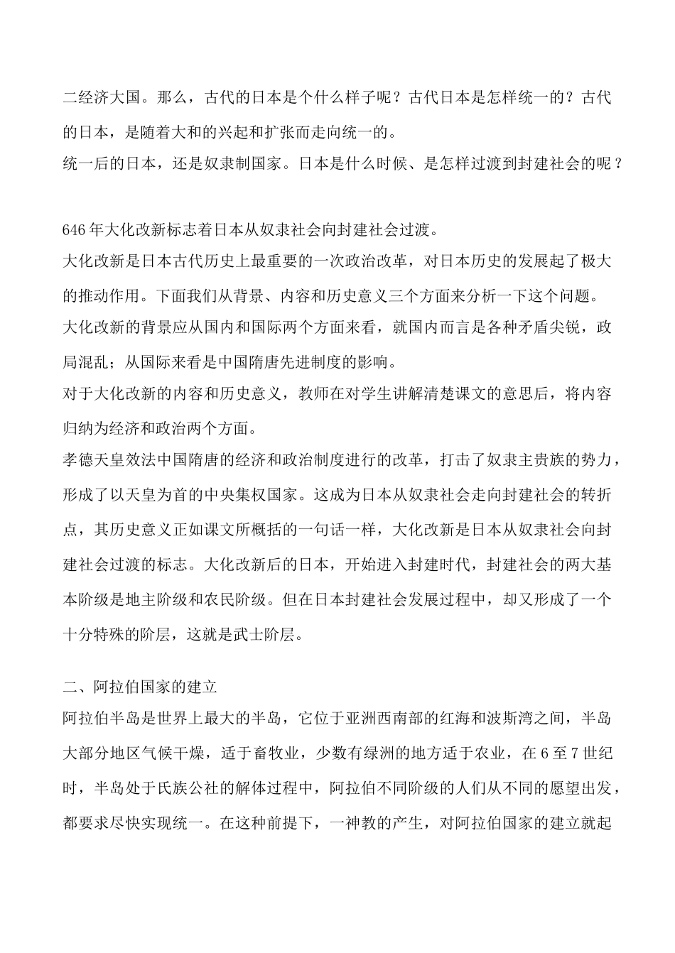 鲁教版八年级历史亚洲封建国家的建立教案_第2页