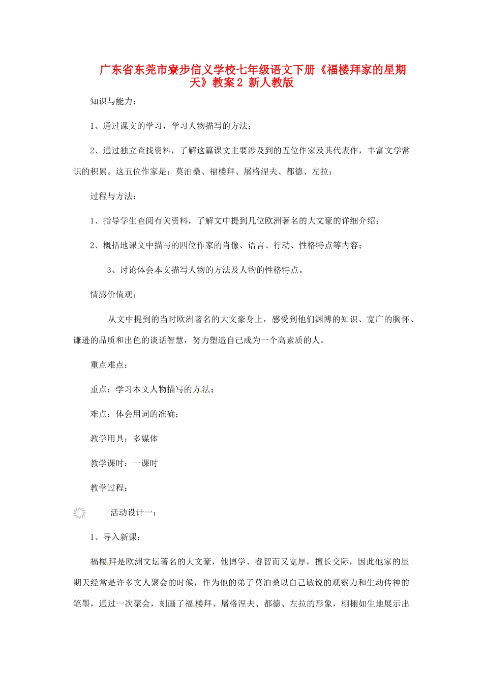 广东省东莞市寮步信义学校七年级语文下册《福楼拜家的星期天》教案2 新人教版_第1页
