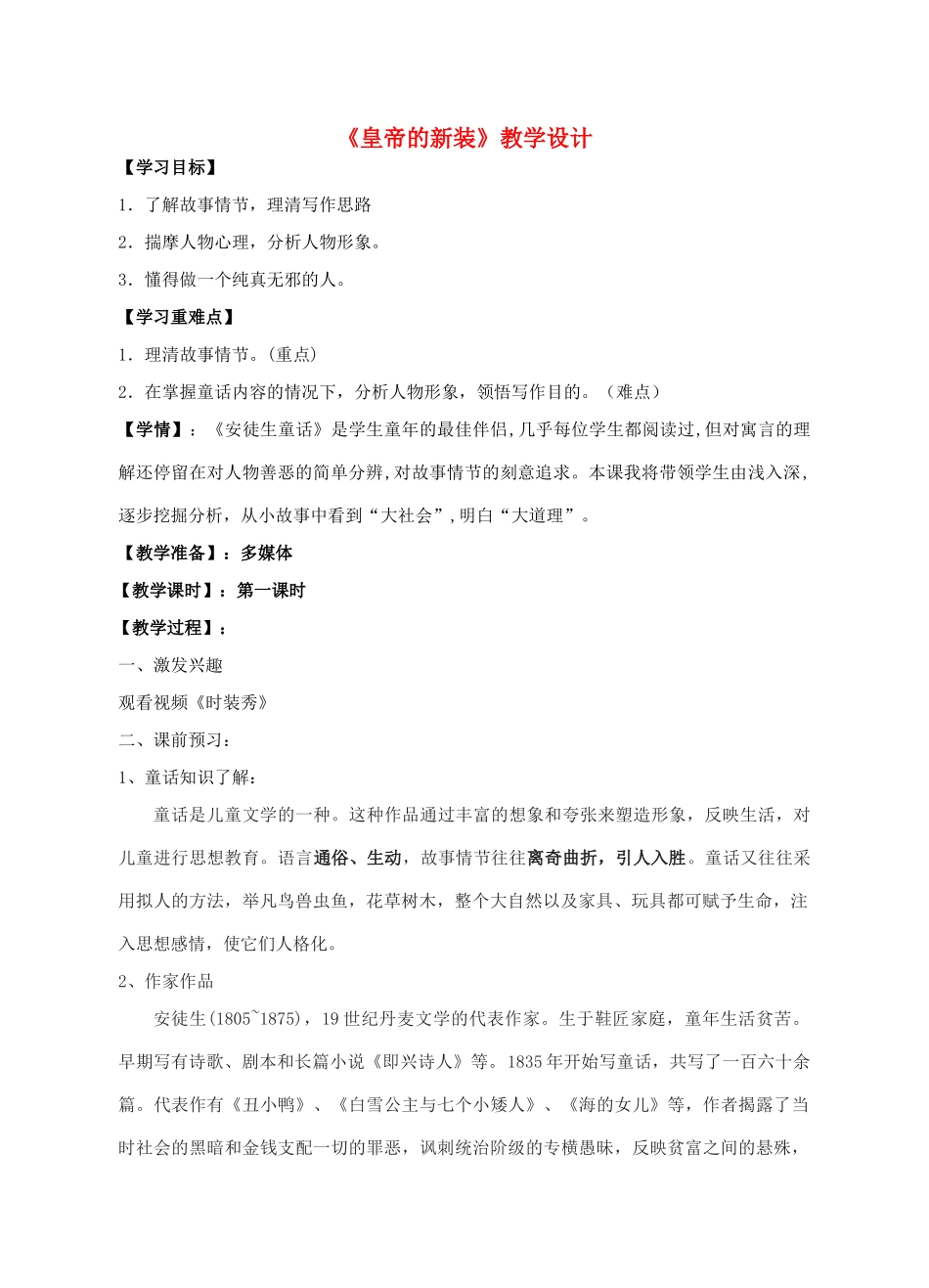 七年级语文上册 第28课《皇帝的新装》教学设计 苏教版-苏教版初中七年级上册语文教案_第1页