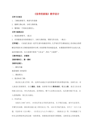 七年级语文上册 第28课《皇帝的新装》教学设计 苏教版-苏教版初中七年级上册语文教案