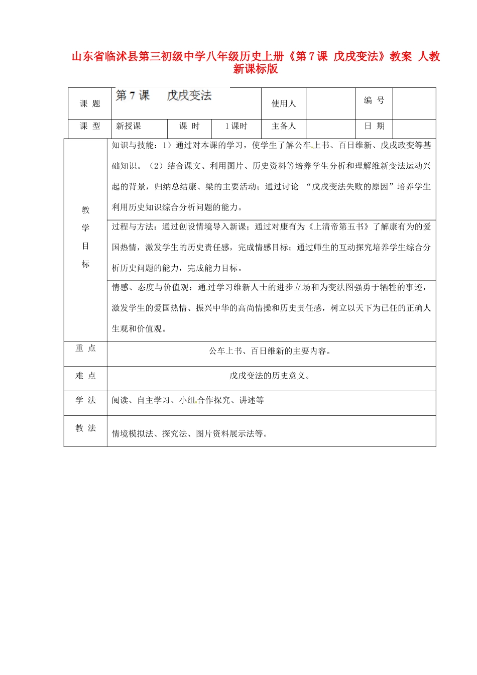 山东省临沭县第三初级中学八年级历史上册《第7课 戊戌变法》教案 人教新课标版_第1页